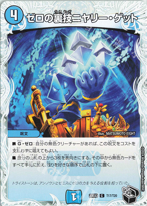 C ゼロの裏技ニヤリー・ゲット(ゼニス黒トレジャー) 販売 | [DM23-EX3