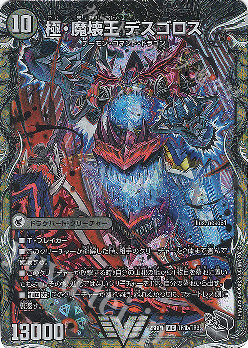 VIC 極魔王殿 ウェルカム・ヘル｜極・魔壊王 デスゴロス(銀トレジャー