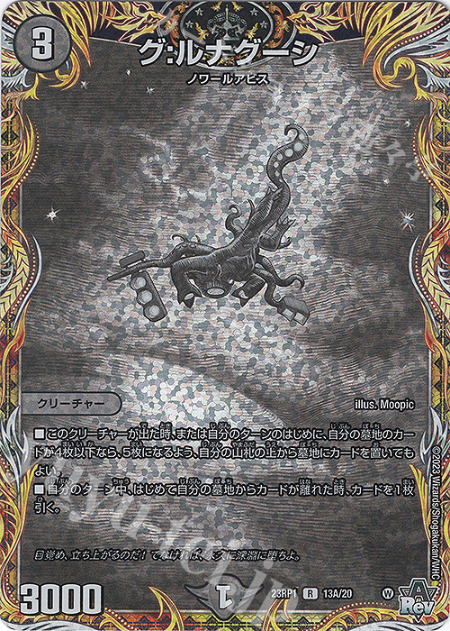 傷】 R-foil グ:ルナグーシ(シークレットレア仕様) 販売 | [DM23-RP1