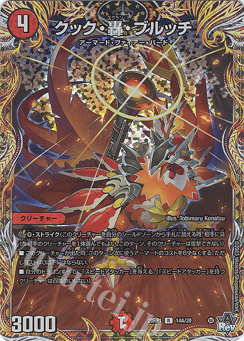 R-foil クック・轟・ブルッチ(シークレットレア仕様) 販売 | [DM23-RP1