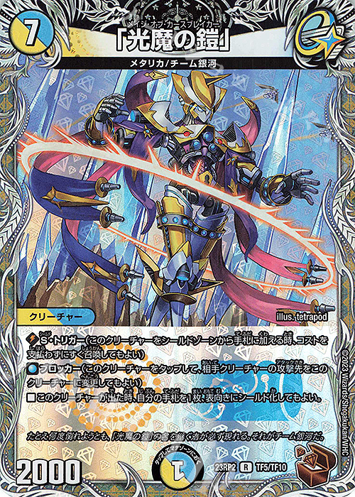 R-foil 「光魔の鎧」(銅トレジャー) 販売 | [DM23-RP2] アビス