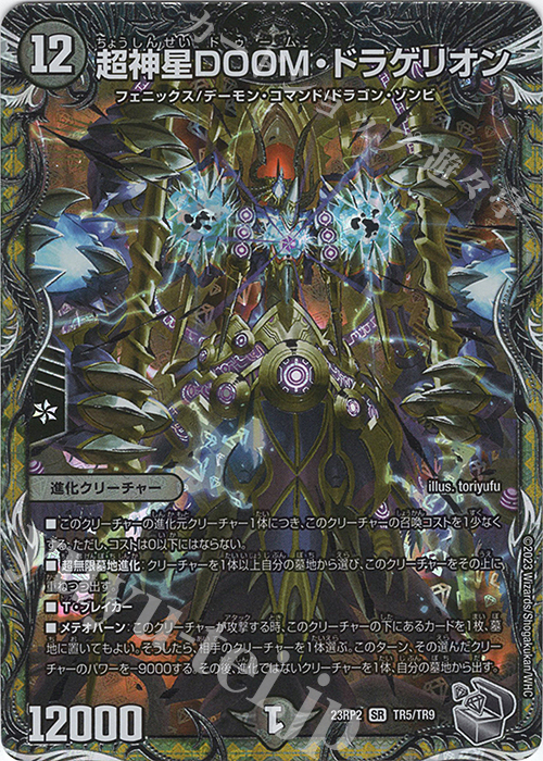 SR 超神星DOOM・ドラゲリオン(銀トレジャー) 買取 | [DM23-RP2] アビス