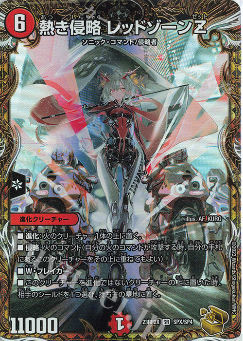 SR 熱き侵略 レッドゾーンZ(金トレジャー) 買取 | [DM23-RP2X] アビス