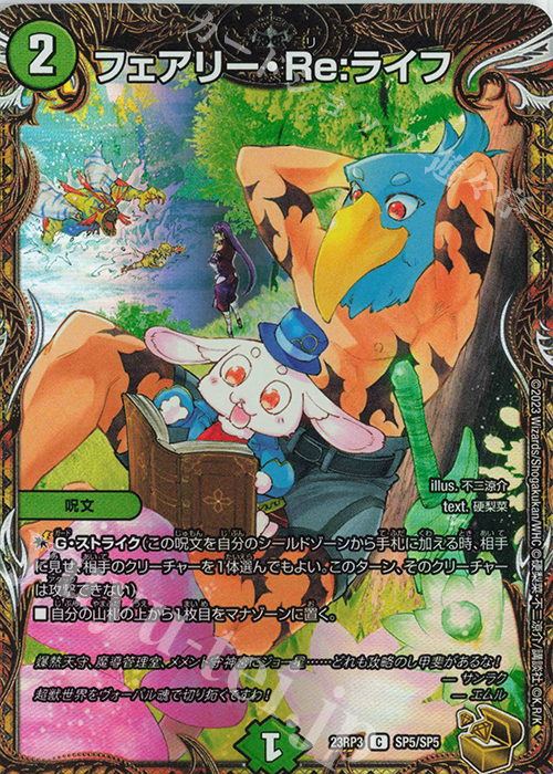 C-foil フェアリー・Re:ライフ(金トレジャー) 買取 | [DM23-RP3