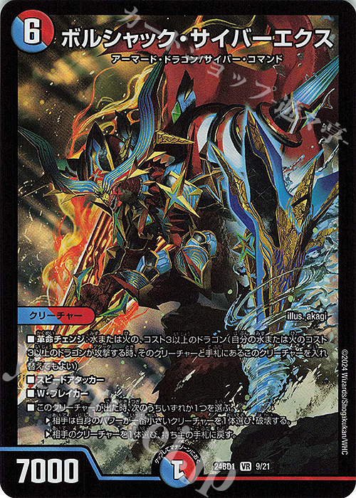 VR ボルシャック・サイバーエクス 販売 | [DM24-BD1] ドリーム英雄譚