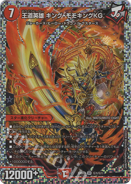 SE 王道英雄 キング・モモキングKG 買取 | [DM24-BD3] ドリーム英雄譚