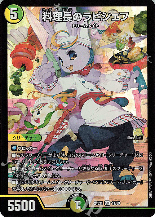 SR 料理長のラビシェフ 買取 | [DM24-EX1] 超感謝祭ファンタジーBEST