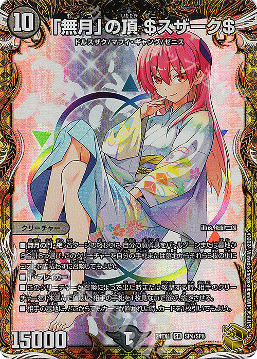 SR 「無月」の頂 ＄スザーク＄(金トレジャー) 買取 | [DM24-EX1] 超