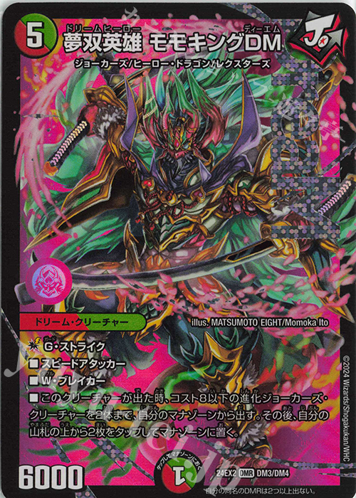 DMR 夢双英雄 モモキングDM 買取 | [DM24-EX2] 天下夢双!!デュエキング