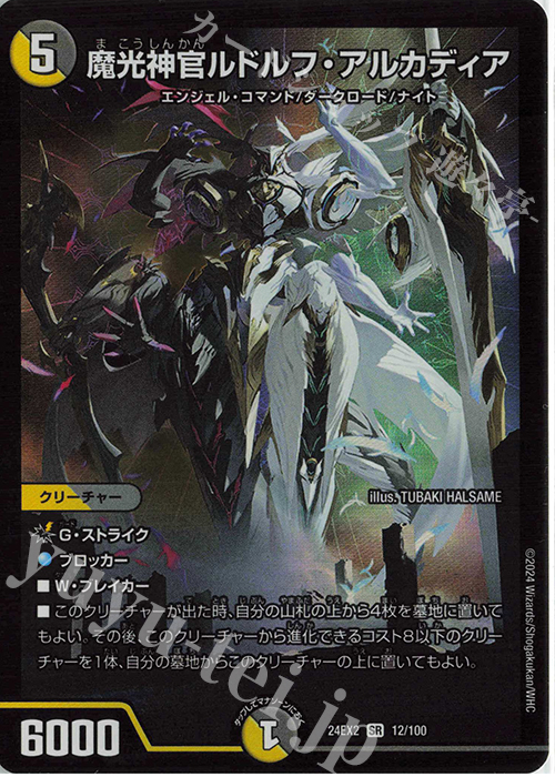 SR 魔光神官ルドルフ・アルカディア 販売 | [DM24-EX2] 天下夢双