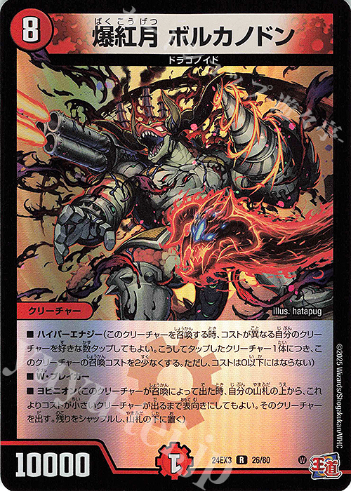 R-foil 爆紅月 ボルカノドン(デュエナマイトVer.) 販売 | [DM24-EX3
