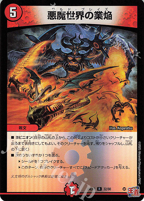 R-foil 悪魔世界の業焔(デュエナマイトVer.) 販売 | [DM24-EX3] 刺激