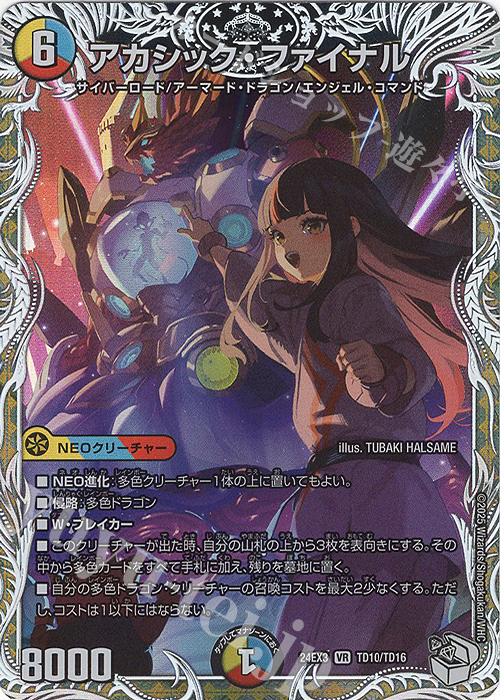 VR アカシック・ファイナル(キャラプレミアムトレジャー) 販売 | [DM24