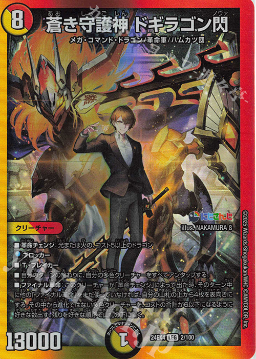 LEG 蒼き守護神 ドギラゴン閃 販売 | [DM24-EX4] にじさんじコラボ