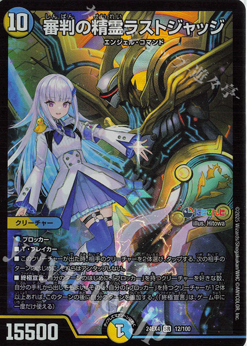 SR 審判の精霊ラストジャッジ 販売 | [DM24-EX4] にじさんじコラボ