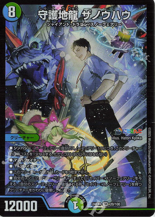 SR 守護地龍 ザノウハウ 販売 | [DM24-EX4] にじさんじコラボ