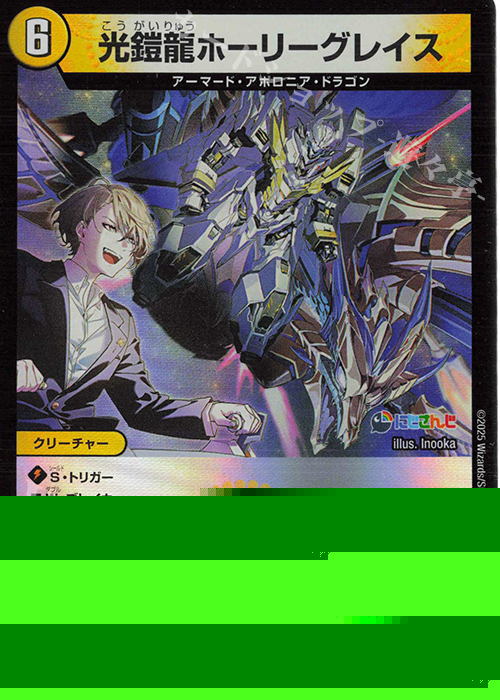 R-foil 光鎧龍ホーリーグレイス 販売 | [DM24-EX4] にじさんじコラボ