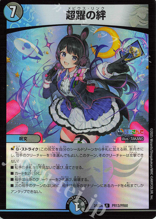 R-foil 超躍の絆 販売 | [DM24-EX4] にじさんじコラボ・マスターズ「異