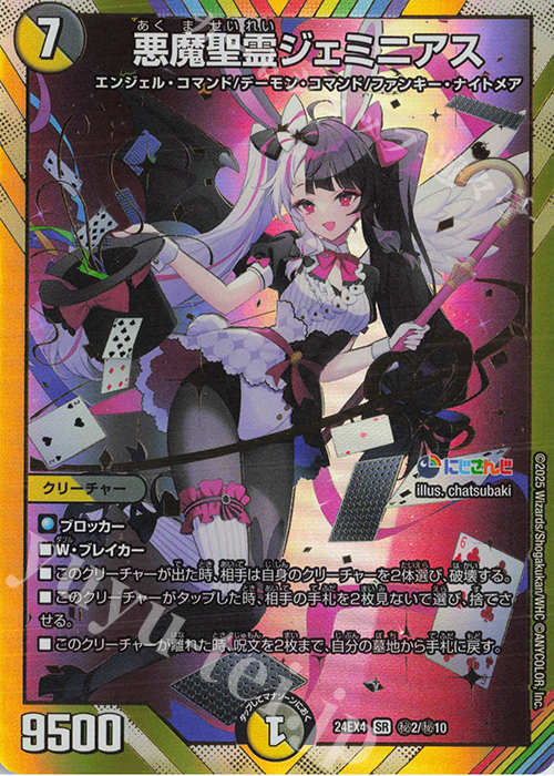 SE 悪魔聖霊ジェミニアス(シークレットレア仕様) 買取 | [DM24-EX4] に