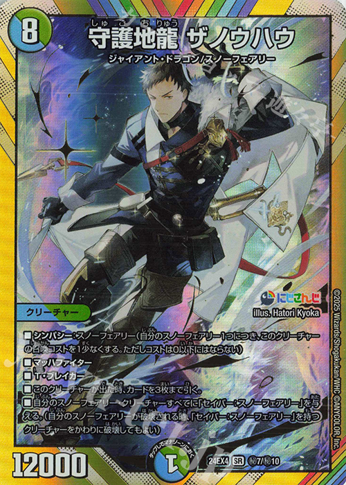 SE 守護地龍 ザノウハウ(シークレットレア仕様) 販売 | [DM24-EX4] に