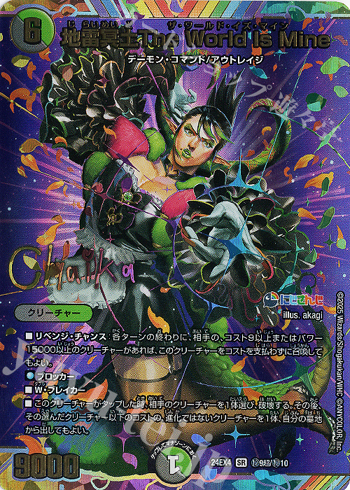 SE 地雷冥土The World Is Mine(サイン入りシークレットレア仕様) 買取