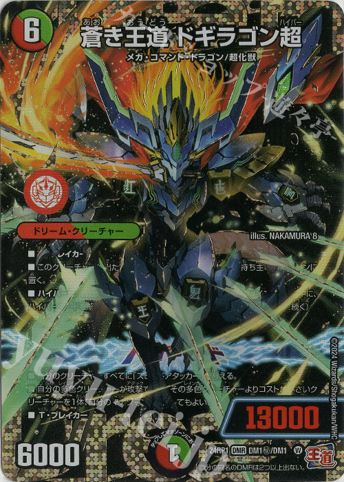 SE 蒼き王道 ドギラゴン超(シークレットドリームレア仕様) 販売