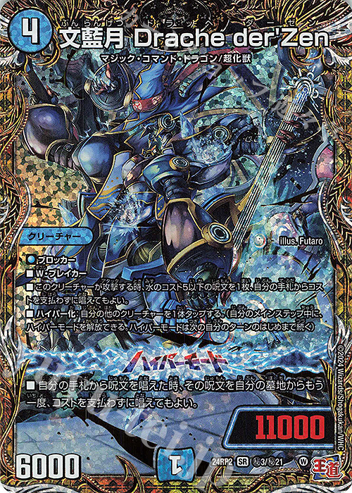 SE 文藍月 Drache der'Zen(シークレットレア仕様) 販売 | [DM24-RP2