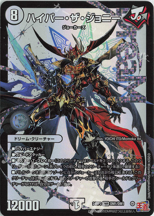 DMR ハイパー・ザ・ジョニー 買取 | [DM24-RP3] 王道篇 第3弾