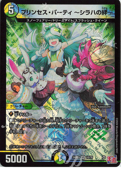 VR プリンセス・パーティ ～シラハの絆～ 買取 | [DM24-RP3] 王道篇 第