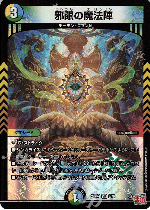 VR 邪眼の魔法陣 販売 | [DM24-RP4] 王道篇 第4弾「悪魔神、復活