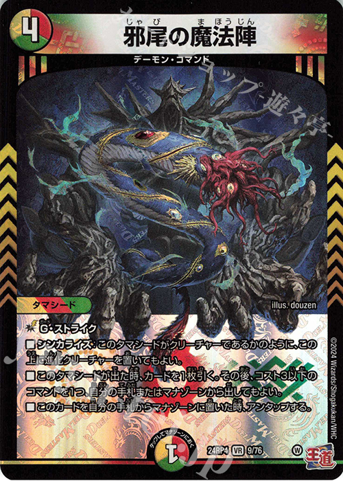 VR 邪尾の魔法陣 買取 | [DM24-RP4] 王道篇 第4弾「悪魔神、復活