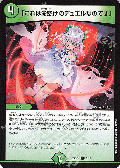 U 「これは命懸けのデュエルなのです」 買取 | [DM24-SP2] キャラ