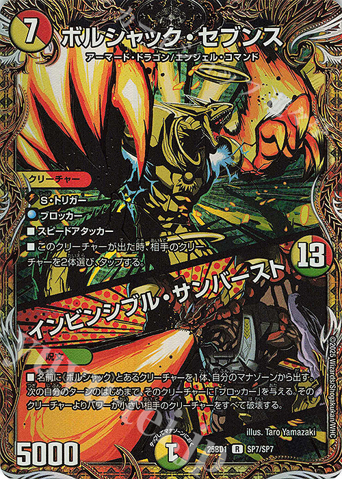 SE ボルシャック・セブンス｜インビンシブル・サンバースト