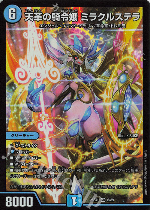 SR 天革の騎令嬢 ミラクルステラ 買取 | [DM25-EX1] 愛感謝祭 ヒロイン