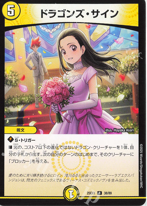 R ドラゴンズ・サイン 販売 | [DM25-EX1] 愛感謝祭 ヒロインBEST