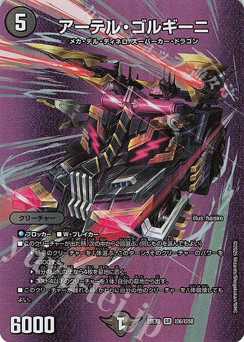 SR アーテル・ゴルギーニ 販売 | [DM25-EX2] 王道vs邪道 デュエキング