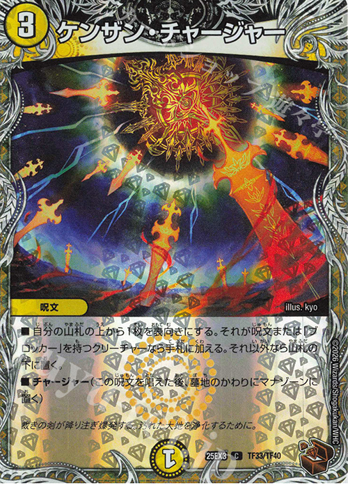 C-foil ケンザン・チャージャー(銅トレジャー) 販売 | [DM25-EX3] 邪神