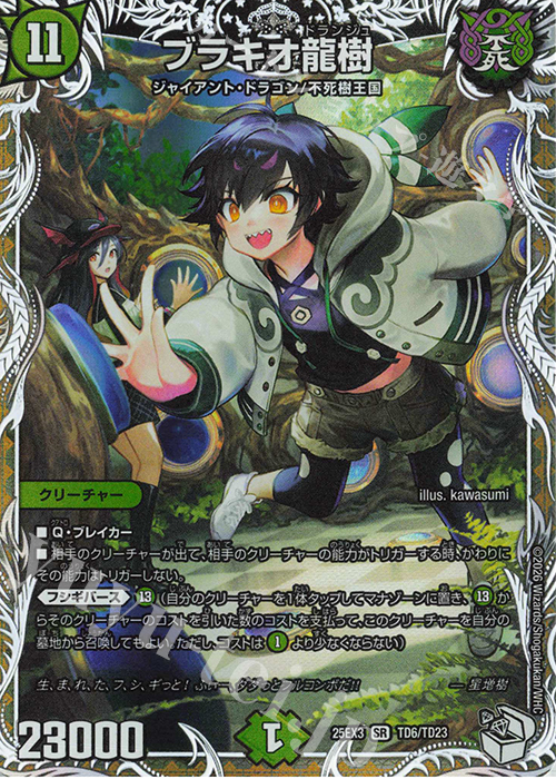 SR ブラキオ龍樹(キャラプレミアムトレジャー) 販売 | [DM25-EX3] 邪神