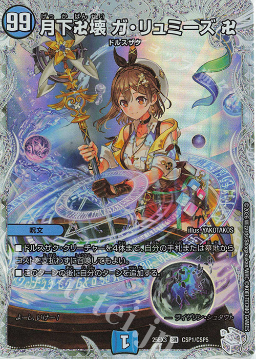 SR 月下卍壊 ガ・リュミーズ 卍 販売 | [DM25-EX3] 邪神爆発デュエナ