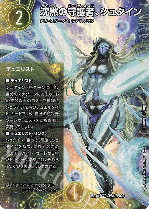 SPR 沈黙の守護者、シュタイン 販売 | [DM25-EX4] エピソード4