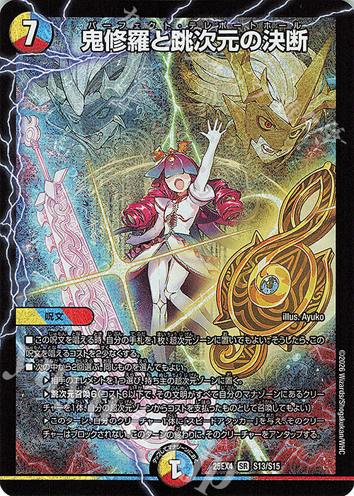 4枚 鬼修羅と跳次元の決断 パーフェクトテレポートホール 2 SR 鬼修羅