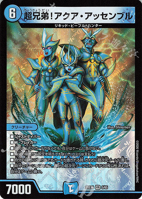 VR 超兄弟!アクア・アッセンブル 買取 | [DM25-EX4] エピソード4