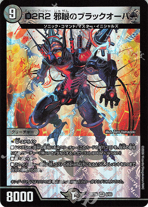 VR D2R2 邪眼のブラックオーバー 買取 | [DM25-EX4] エピソード4