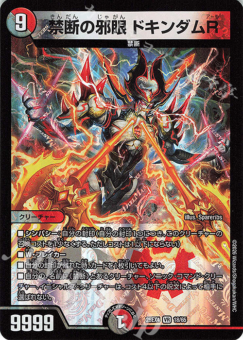 VR 禁断の邪眼 ドキンダムR 買取 | [DM25-EX4] エピソード4 パンドラ