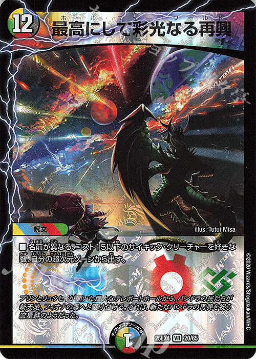 VR 最高にして彩光なる再興 買取 | [DM25-EX4] エピソード4 パンドラ