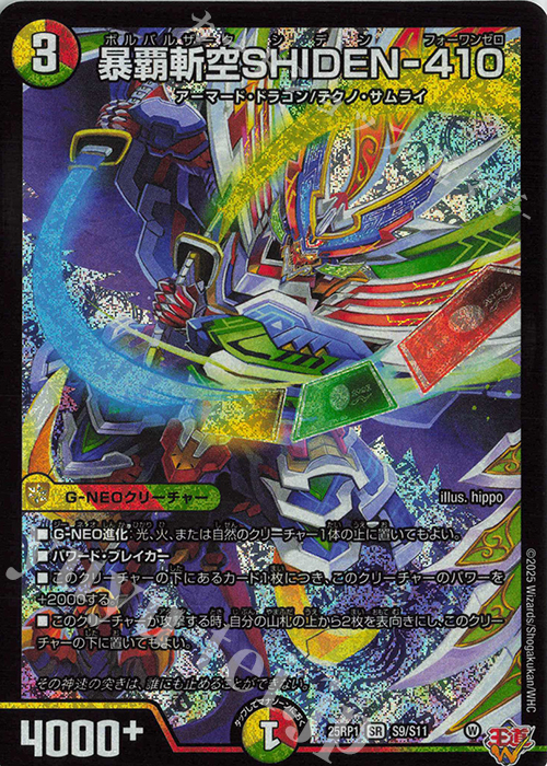 SR 暴覇斬空SHIDEN-410 買取 | [DM25-RP1] 王道W 第1弾 邪神vs邪神