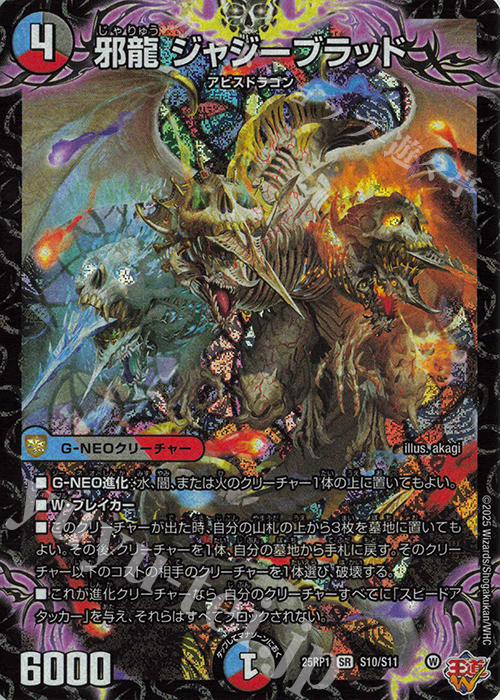 SR 邪龍 ジャジーブラッド 販売 | [DM25-RP1] 王道W 第1弾 邪神vs邪神