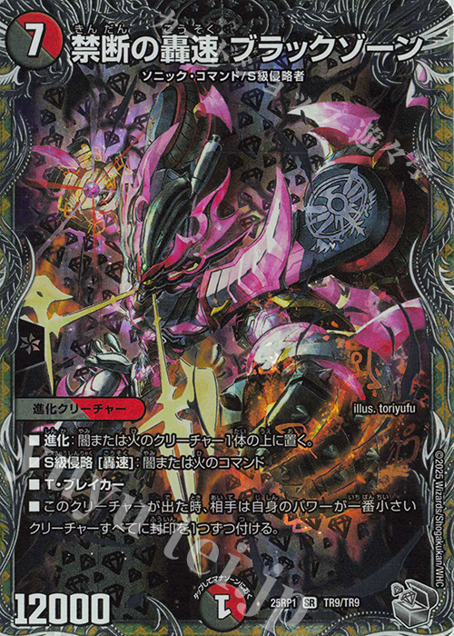 SR 禁断の轟速 ブラックゾーン(銀トレジャー) 販売 | [DM25-RP1] 王道W