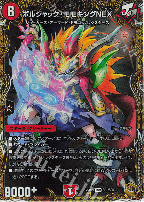 KGM ボルシャック・モモキングNEX(金トレジャー) 販売 | [DM25-RP1