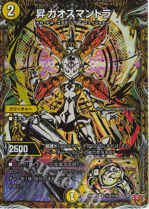 SE 昇カオスマントラ(シークレットレア仕様) 販売 | [DM25-RP1] 王道W